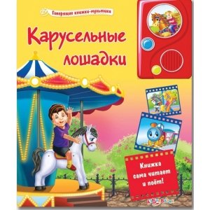 Говорящие книжки-мультики "Карусельные лошадки" 