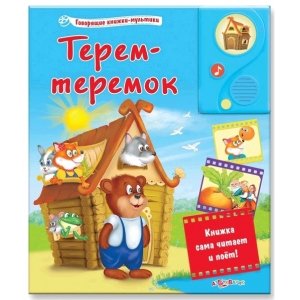 Говорящие книжки-мультики "Терем-теремок" 