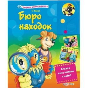 Говорящие книжки-мультики "Бюро находок" 