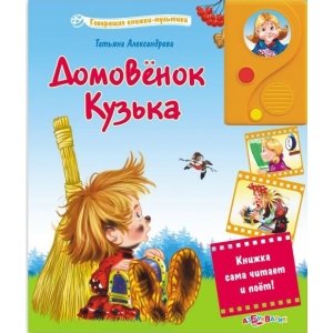 Говорящие книжки-мультики "Домовёнок Кузька" 