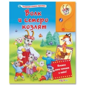 Говорящие книжки-мультики "Волк и семеро козлят" 