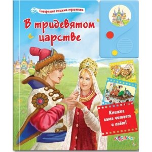 Говорящие книжки-мультики "В тридевятом царстве" 