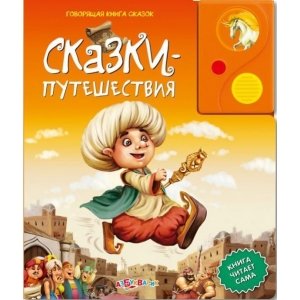 Говорящая книга сказок "Сказки-путешествия"