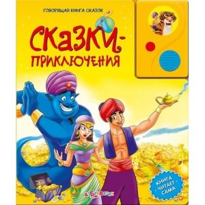 Говорящая книга сказок "Сказки-приключения"