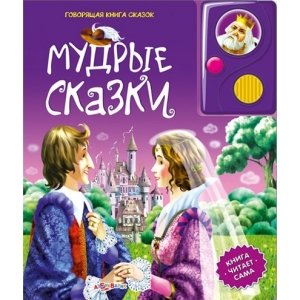 Говорящая книга сказок "Мудрые сказки"