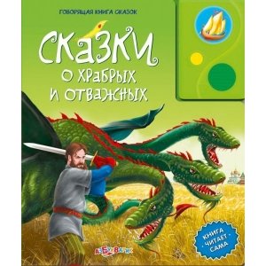 Говорящая книга сказок "Сказки о храбрых и отважных"