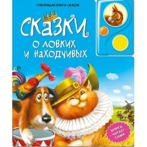 Говорящая книга сказок "Сказки о ловких и находчивых"