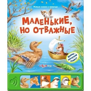 Живые сказки о природе "Маленькие, но отважные"