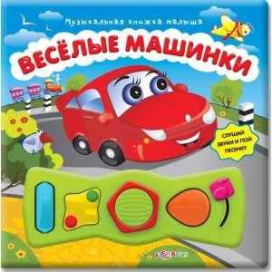 Музыкальная книжка малыша "Весёлые машинки"