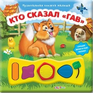 Музыкальная книжка малыша "Кто сказал гав"