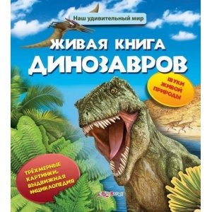 Наш удивительный мир "Живая книга динозавров"