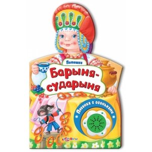 Потешки "Барыня-сударыня"