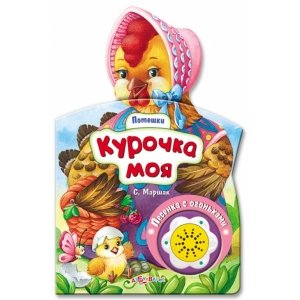 Потешки "Курочка моя"