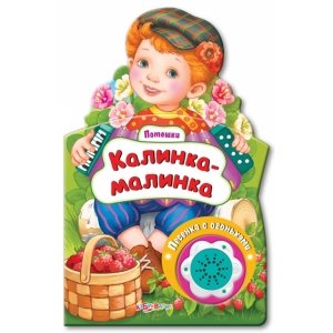 Потешки "Калинка-малинка"