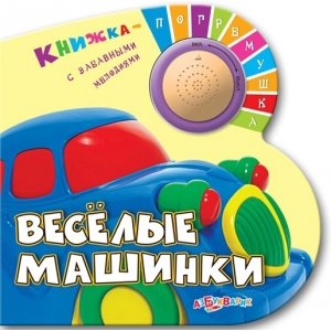 Книжка-погремушка "Весёлые машинки"