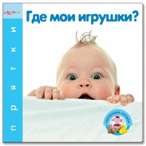 Прятки "Где мои игрушки?" Говорящие окошки