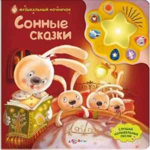 Музыкальный ночничок "Сонные сказки"