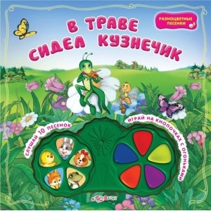 Разноцветные песенки "В траве сидел кузнечик"