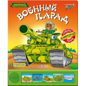 Маленький конструктор "Военный парад"