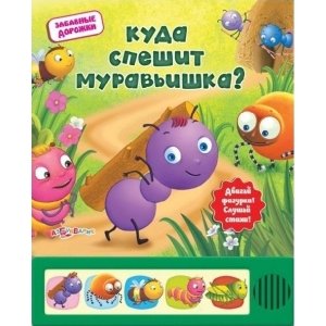 Забавные дорожки "Куда спешит муравьишка?"