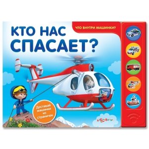 Что внутри машинки? "Кто нас спасает?"