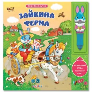 Волшебная ручка "Зайкина ферма"