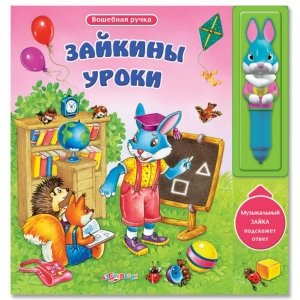 Волшебная ручка "Зайкины уроки"