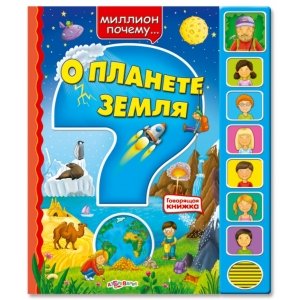 Миллион почему "О планете Земля"