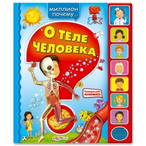 Миллион почему "О теле человека"