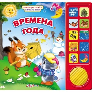 Говорящая книжка: первые знания "Времена года"