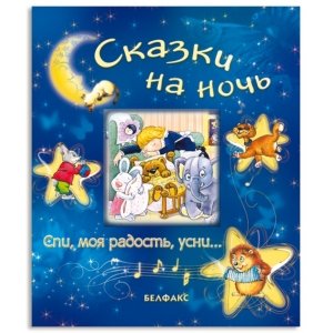 Спи, моя радость, усни "Сказки на ночь"