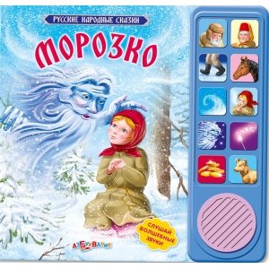 Русские народные сказки "Морозко"