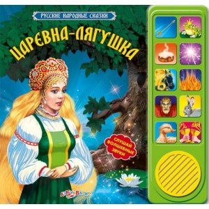 Русские народные сказки "Царевна-лягушка"