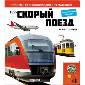 Говорящая энциклопедия для малышей "Про скорый поезд и не только"