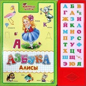 Умные книги "Азбука Алисы"