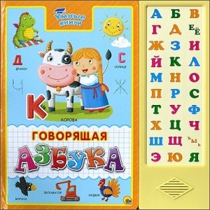 Умные книги "Говорящая азбука"