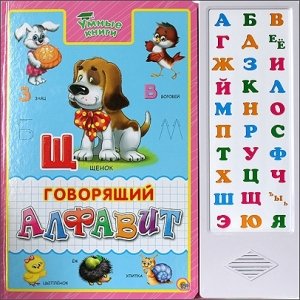 Умные книги "Говорящий алфавит"