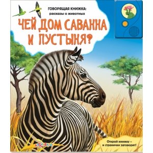 Говорящая книжка "Чей дом саванна и пустыня?" Рассказы о животных