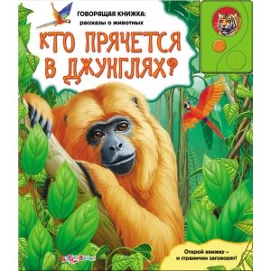 Говорящая книжка "Кто прячется в джунглях?" Рассказы о животных