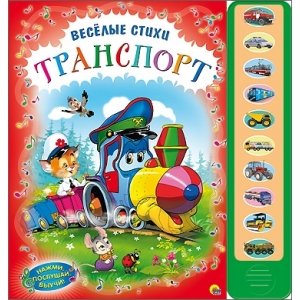 Весёлые стихи "Транспорт"