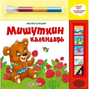 Рисуй и слушай "Мишуткин календарь"