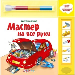 Рисуй и слушай "Мастер на все руки"