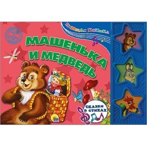 Поющая книжка "Машенька и медведь"