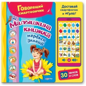 Говорящий смартфончик "Малышкина книжка первых знаний"