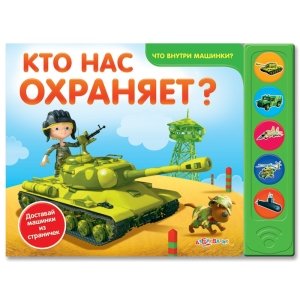 Что внутри машинки? "Кто нас охраняет?"