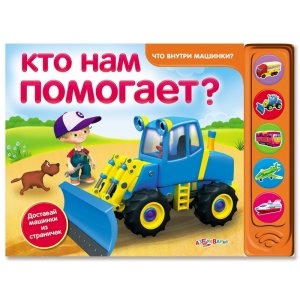 Что внутри машинки? "Кто нам помогает?"