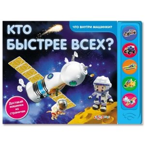 Что внутри машинки? "Кто быстрее всех?"