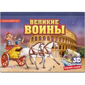 Голоса вокруг нас "Великие воины"