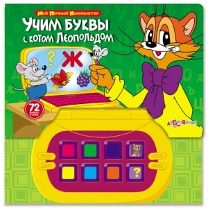 Мой первый компьютер "Учим буквы с котом Леопольдом"