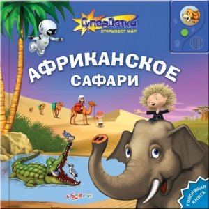 Супердетки открывают мир! "Африканское сафари"